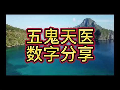 五鬼數字易經手機號碼|【五鬼數字易經手機號碼】手機號碼出現凶兆「五鬼數字」？「易。